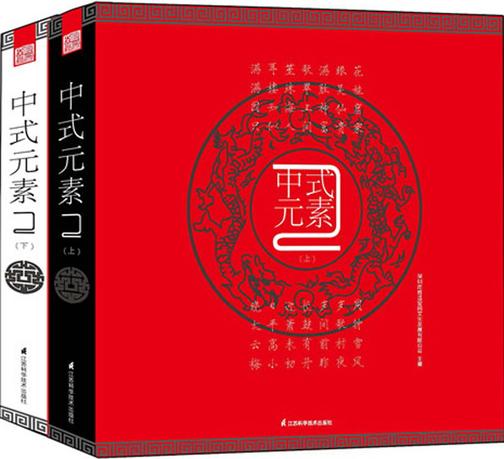 中式元素：2（上、下册）