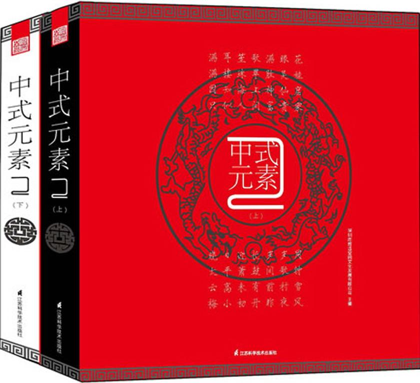 中式元素:2(上、下册)
