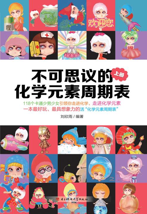 不可思议的化学元素周期表（上册）