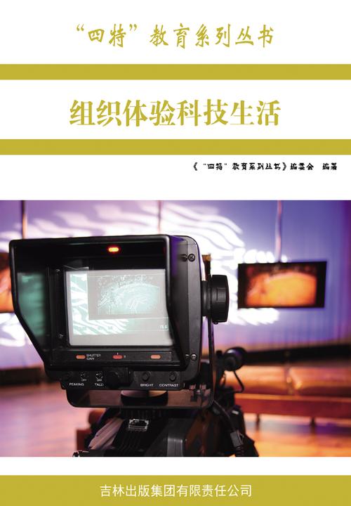 组织体验科技生活