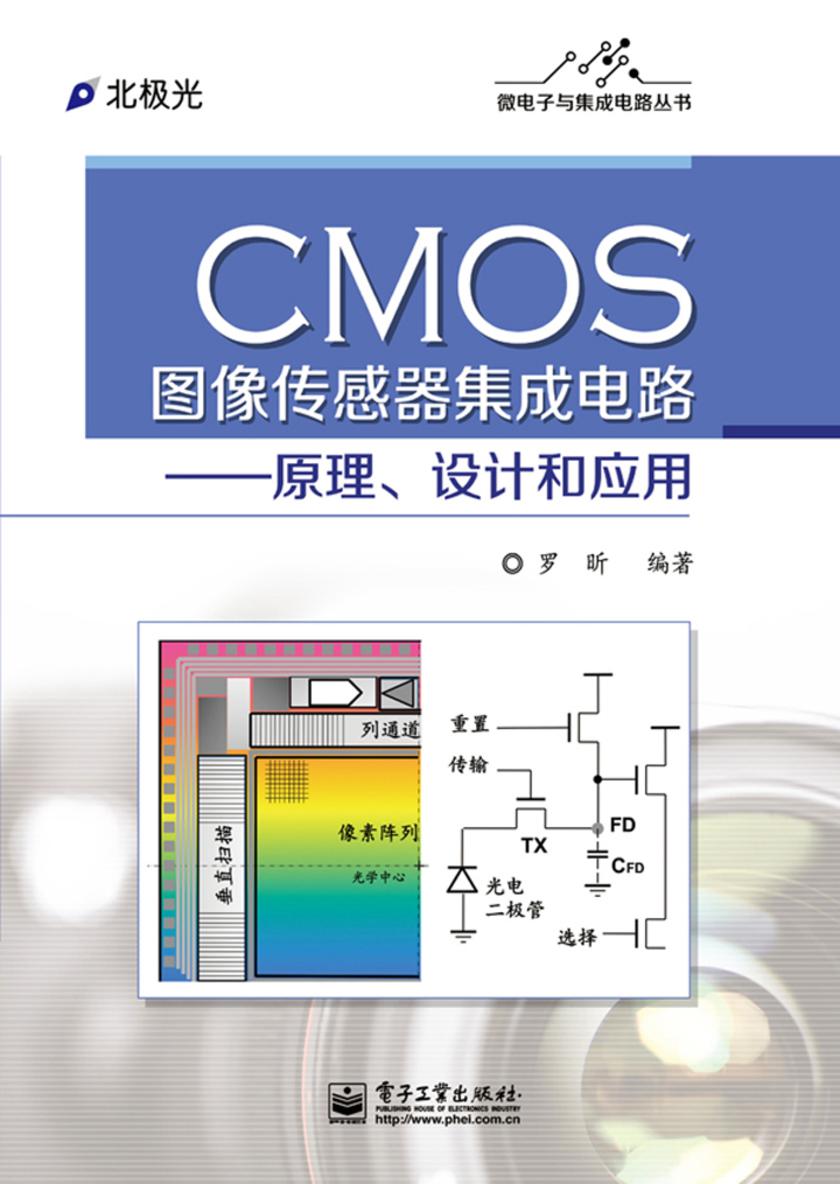 CMOS图像传感器集成电路:原理、设计和应用