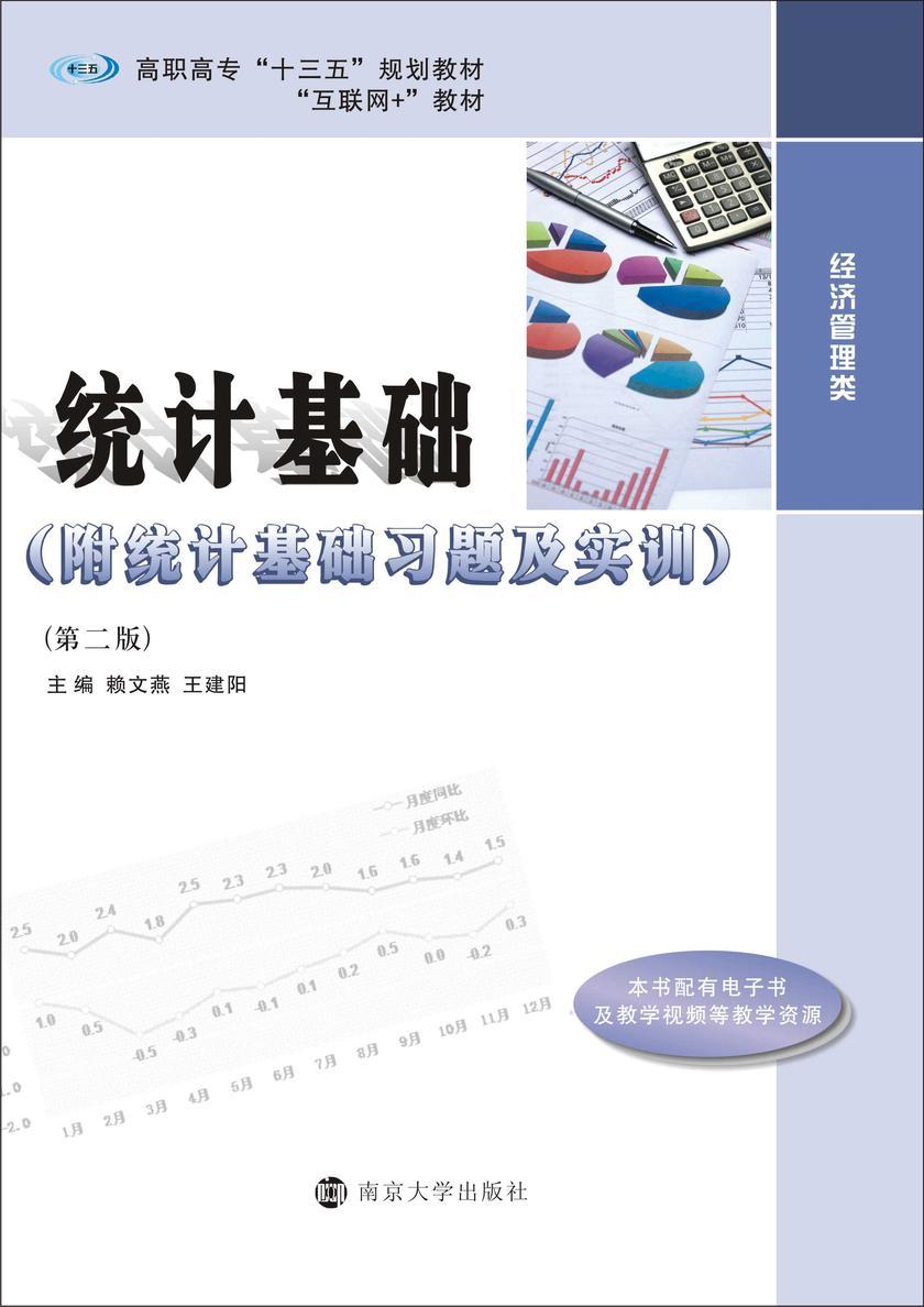 统计基础(第2版)