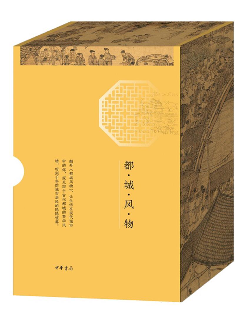 都城风物(全四册) 中华书局出品