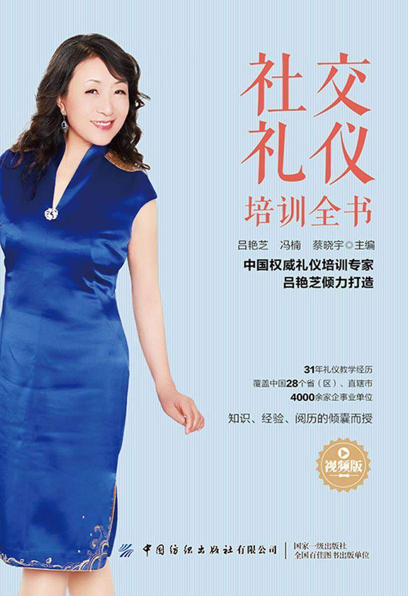 社交礼仪培训全书(视频版)