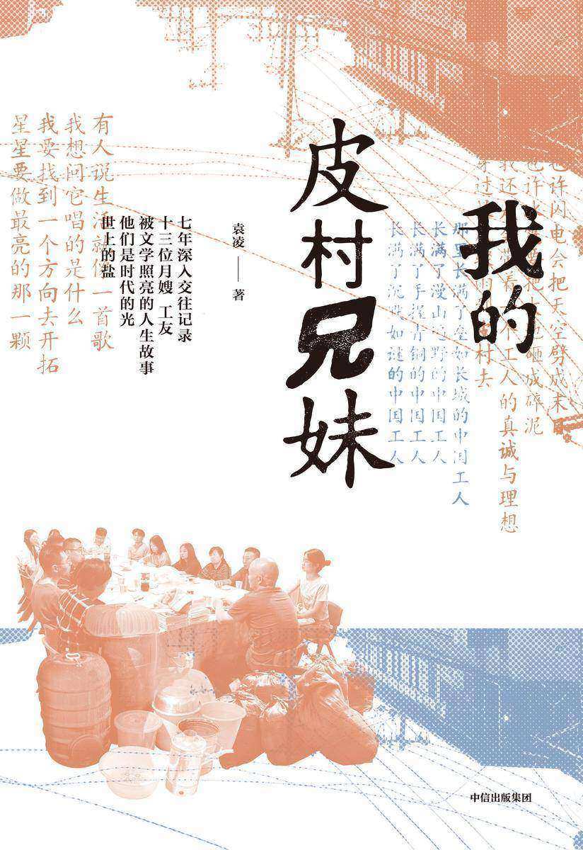 我的皮村兄妹