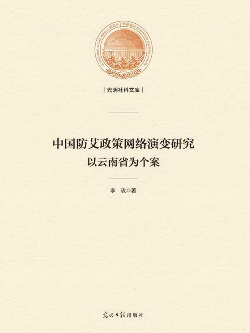 中国防艾政策网络演变研究 : 以云南省为个案