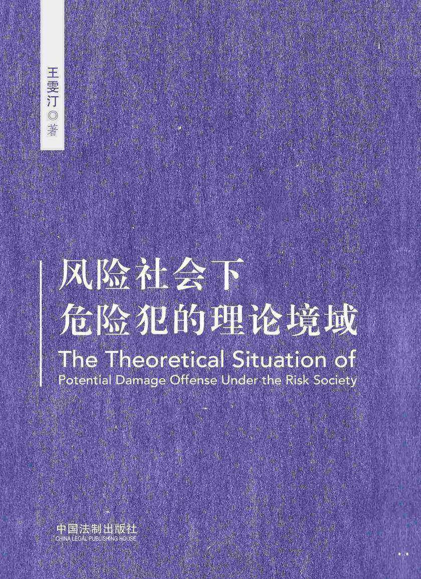 风险社会下危险犯的理论境域