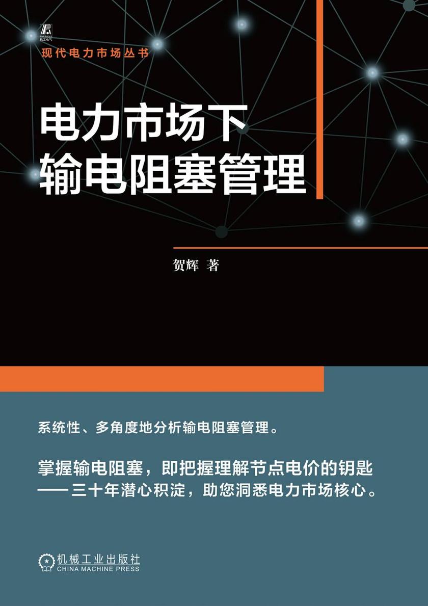 电力市场下输电阻塞管理