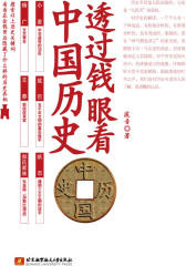 透过钱眼看中国历史