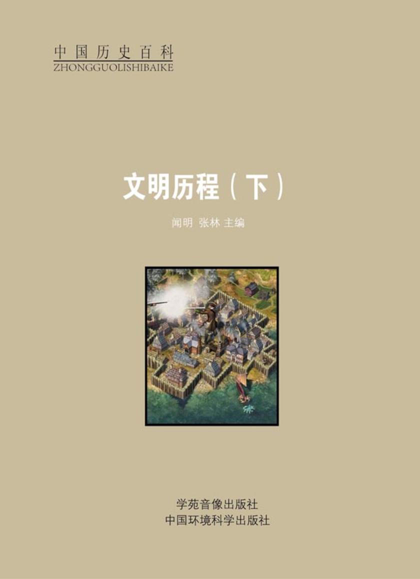 文明历程(下)