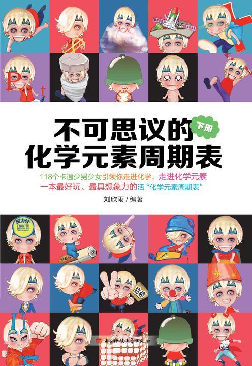 不可思议的化学元素周期表（下册）