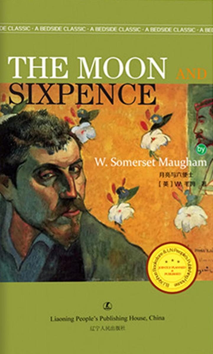 月亮与六便士