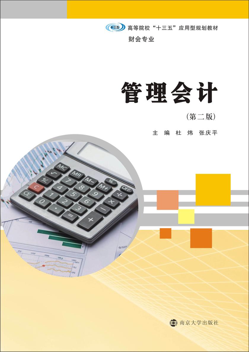 管理会计(第二版)