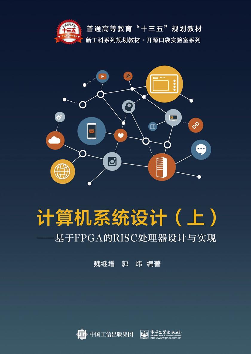 计算机系统设计(上册)——基于FPGA的RISC处理器设计与实现