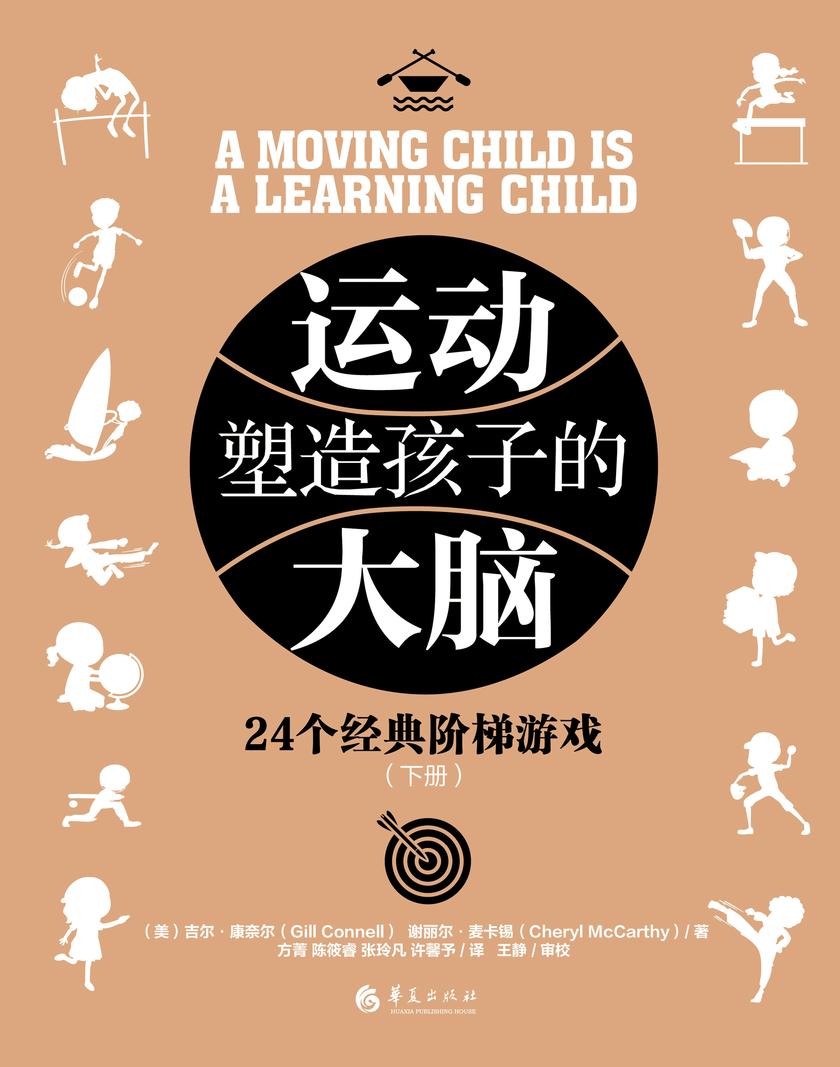 运动塑造孩子的大脑(下册)