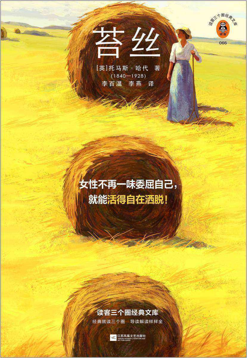 苔丝(读客三个圈经典文库)