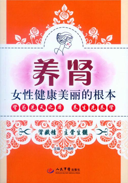 养肾——女性健康美丽的根本