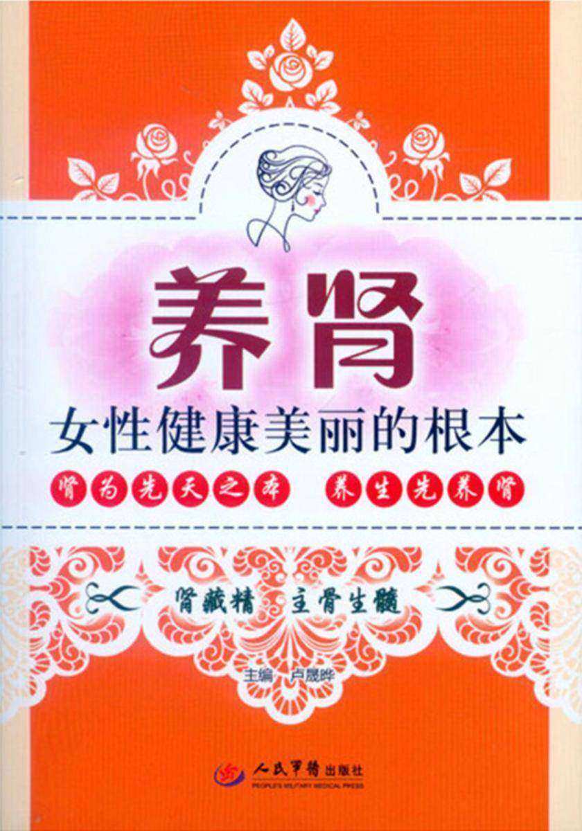 养肾——女性健康美丽的根本