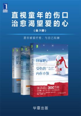 直视童年的伤口,治愈渴望爱的心(全3册)愿你被爱疗愈,与自己和解