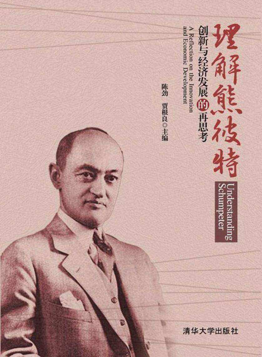理解熊彼特