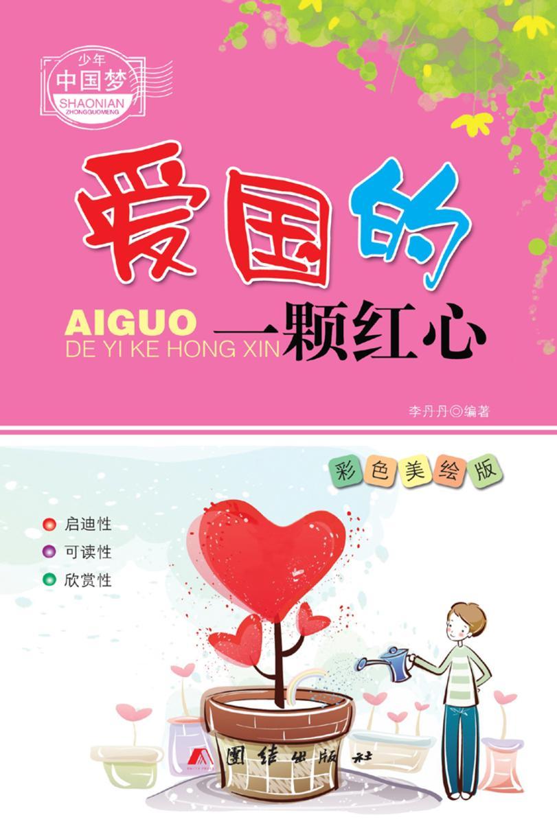 爱国的一颗红心