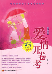 爱情开卷考(试读本)