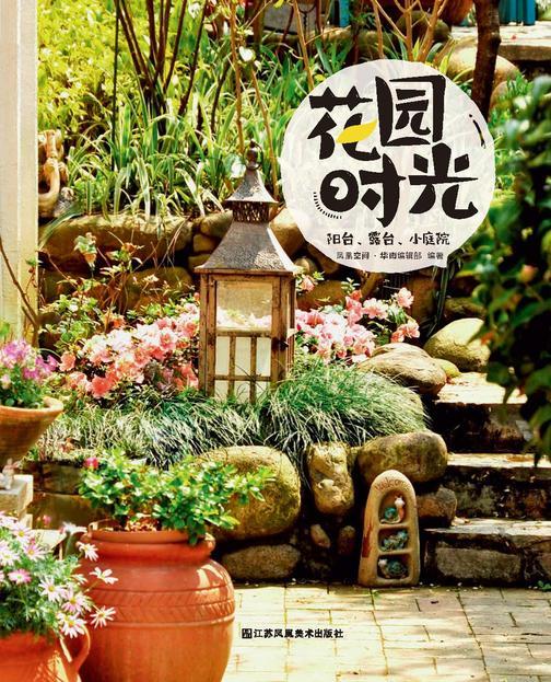 花园时光:阳台、露台、小庭院