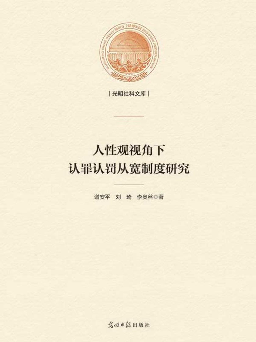 人性观视角下认罪认罚从宽制度研究