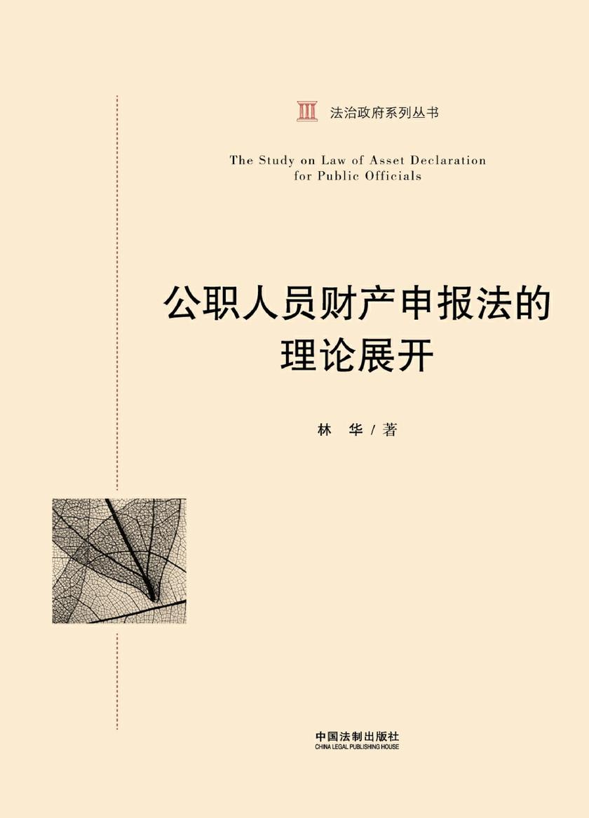 公职人员财产申报法的理论展开