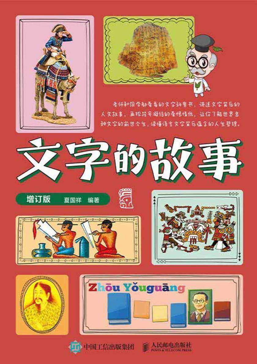 文字的故事
