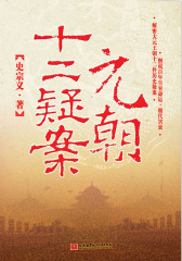 元朝十二疑案(仅适用PC阅读)