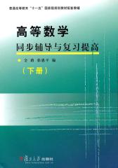 高等数学同步辅导与复习提高(下册)(仅适用PC阅读)