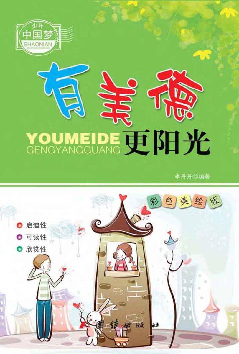 有美德更阳光