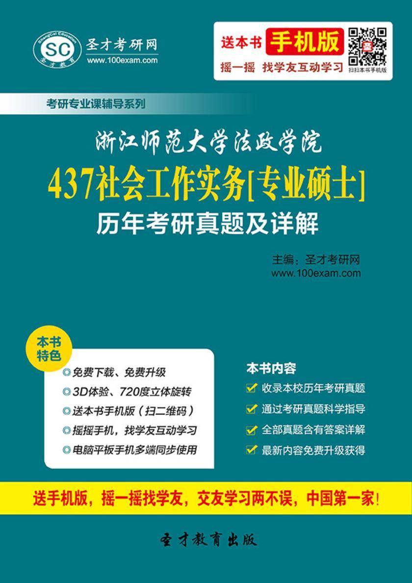浙江师范大学法政学院437社会工作实务[专业硕士]历年考研真题及详解