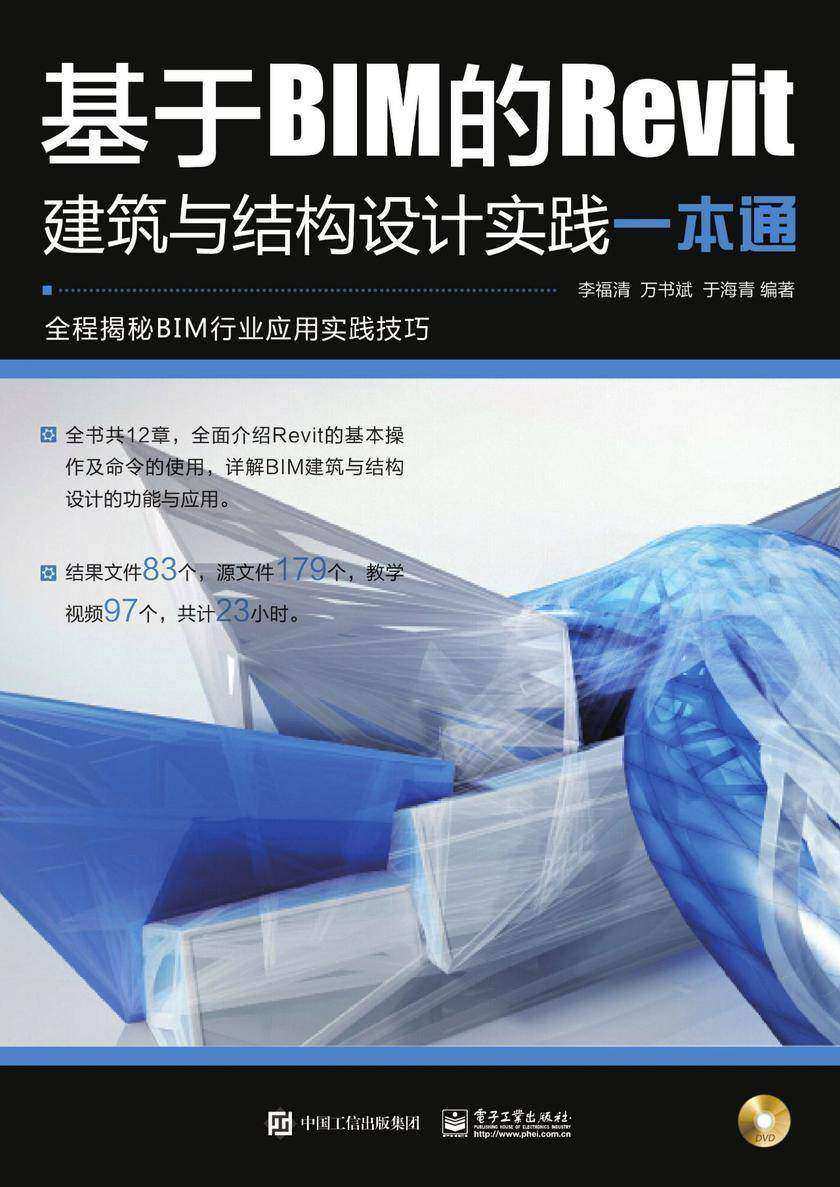 基于BIM的Revit建筑与结构设计实践一本通(含DVD光盘1张)
