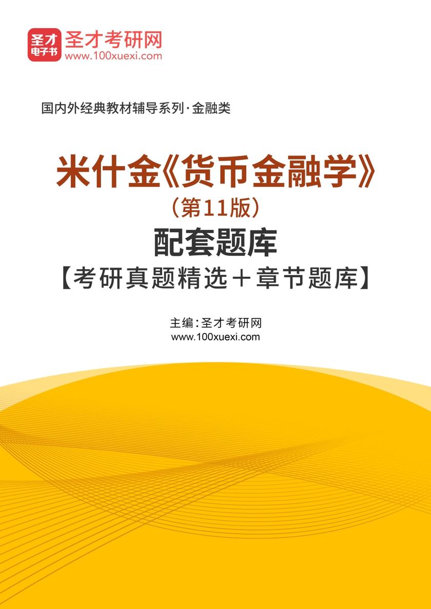 米什金《货币金融学》（第11版）配套题库【考研真题精选＋章节题库】
