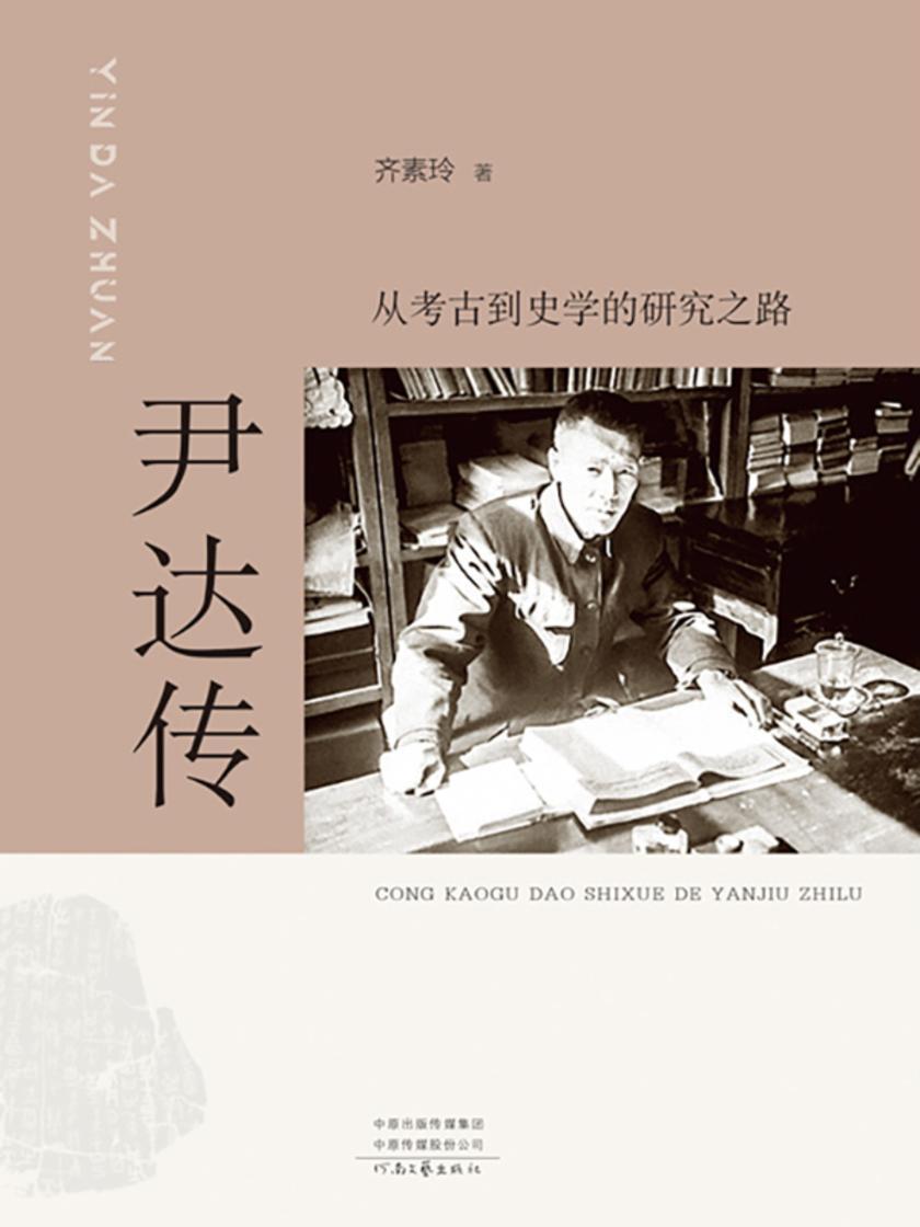 尹达传:从考古到史学的研究之路
