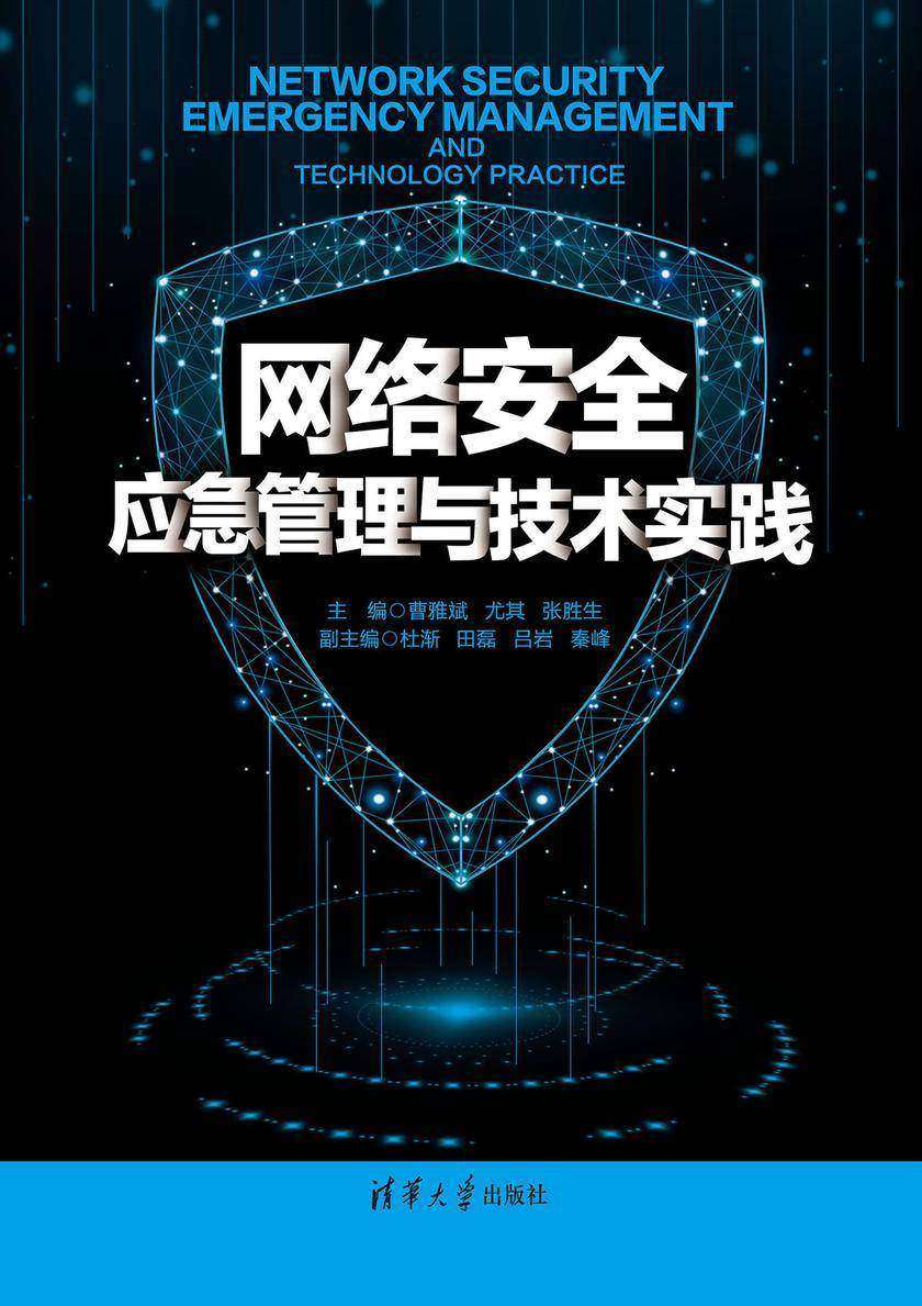 网络安全应急管理与技术实践