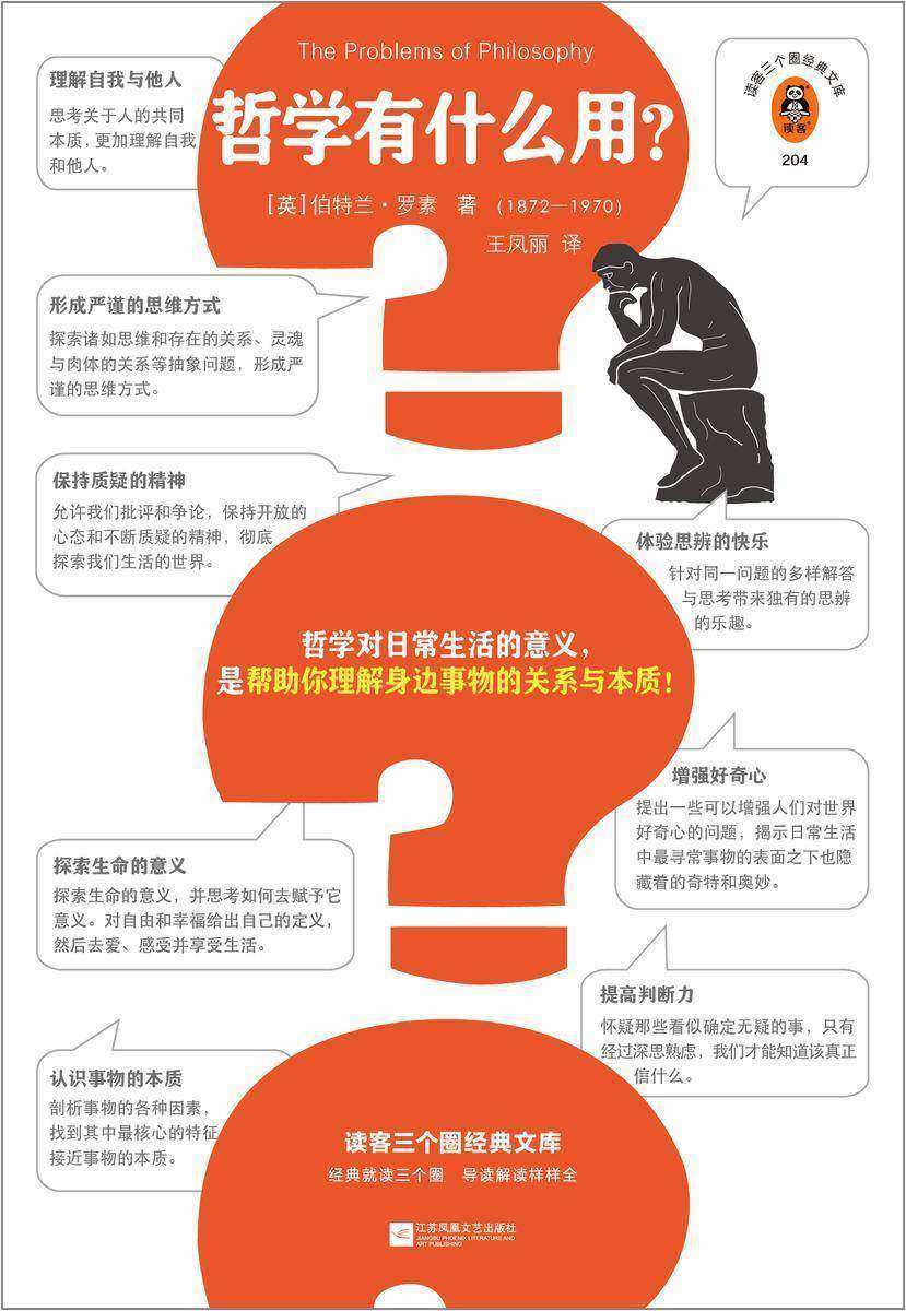 哲学有什么用?(读客三个圈经典文库)