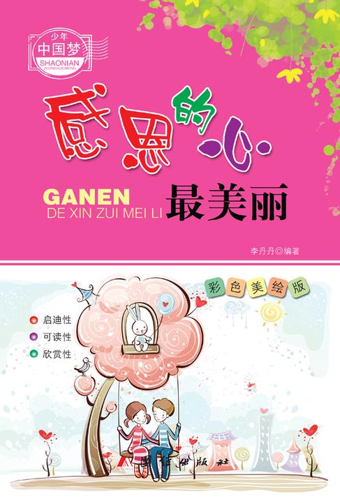 感恩的心最美丽