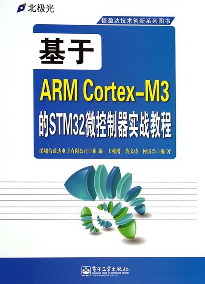 基于ARM Cortex-M3的STM32微控制器实战教程