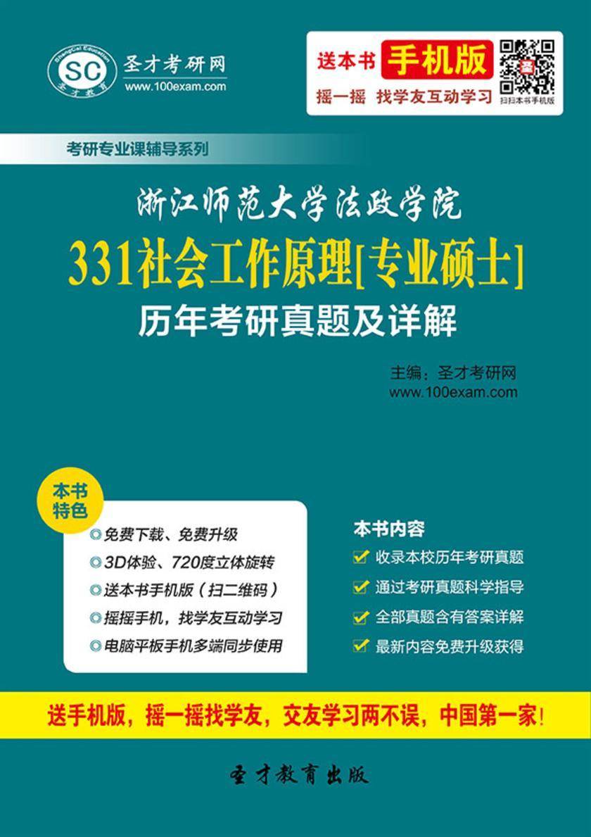 浙江师范大学法政学院331社会工作原理[专业硕士]历年考研真题及详解