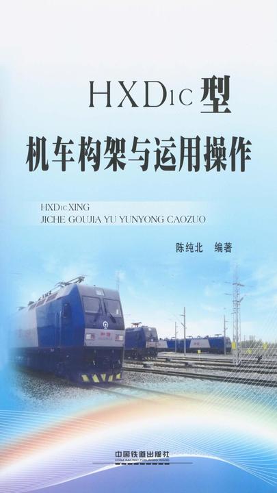 HXD1C型机车构架与运用操作