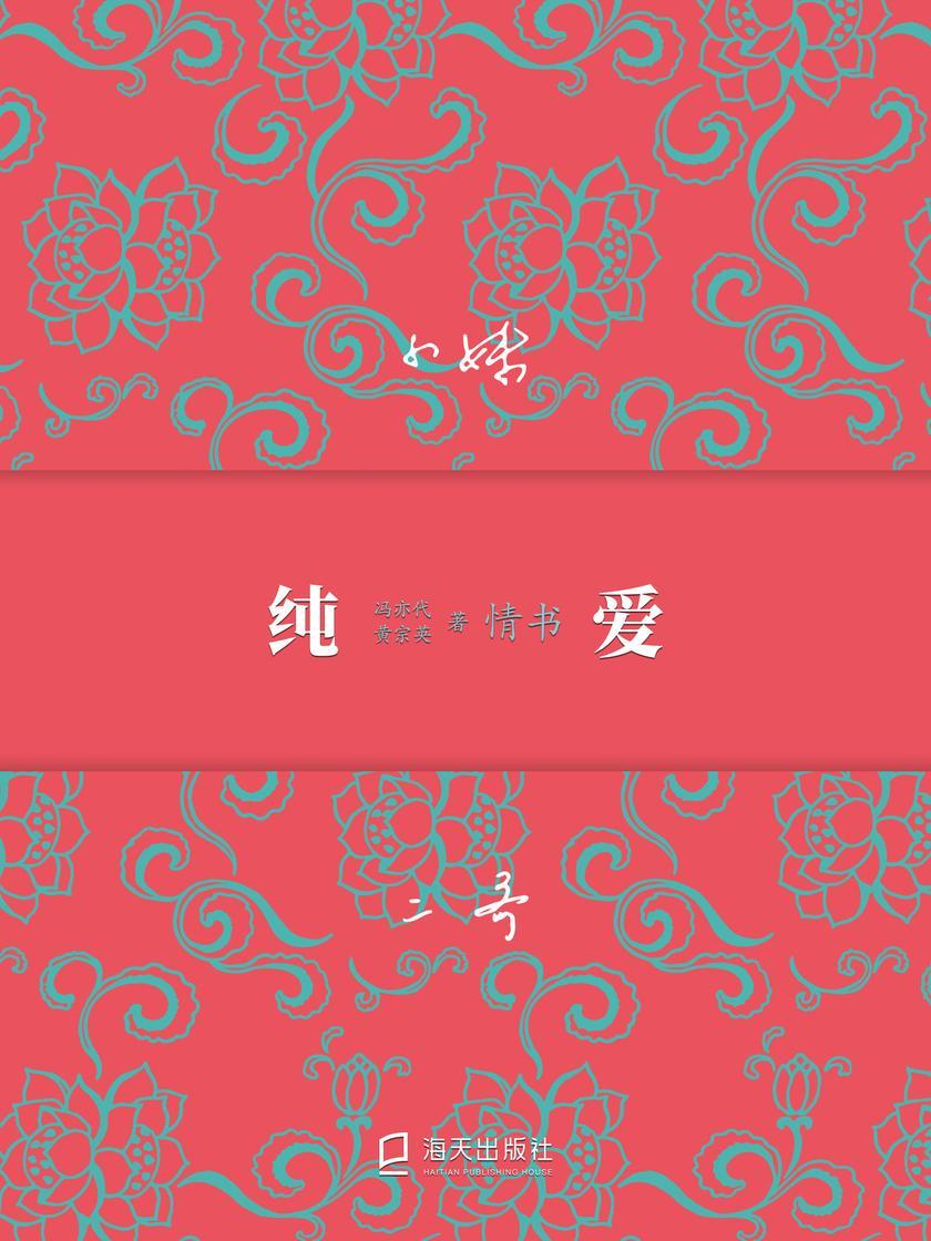 纯爱 : 冯亦代黄宗英情书