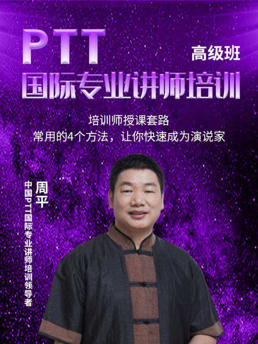 第28集 培训师授课套路常用的4个方法,让你快速成为演说家(此商品为视频课程)