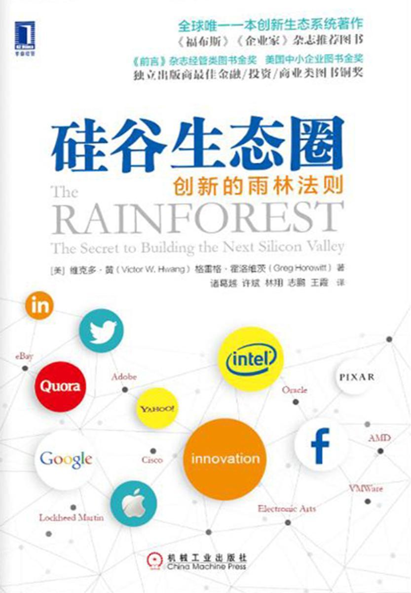 硅谷生态圈:创新的雨林法则