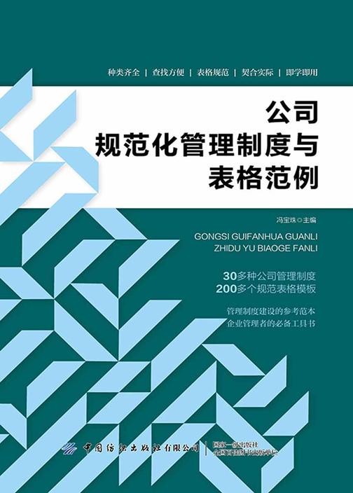 公司规范化管理制度与表格范例