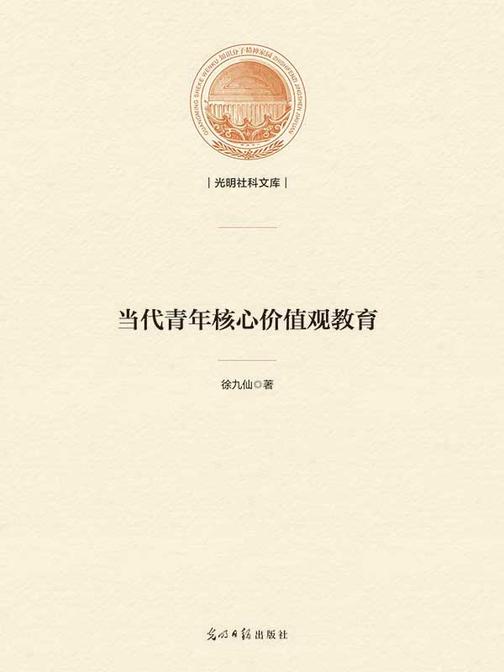 当代青年核心价值观教育