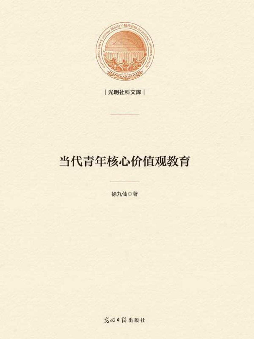 当代青年核心价值观教育