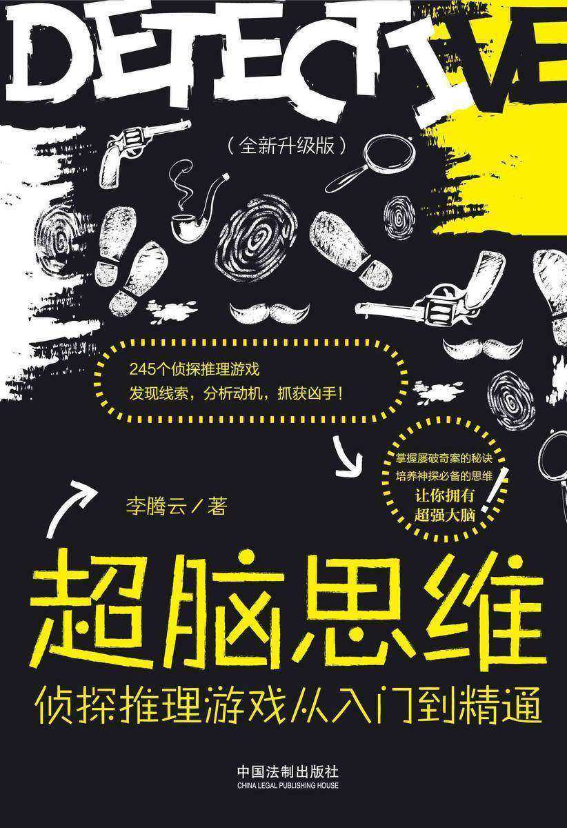 超脑思维:侦探推理游戏从入门到精通(全新升级版)